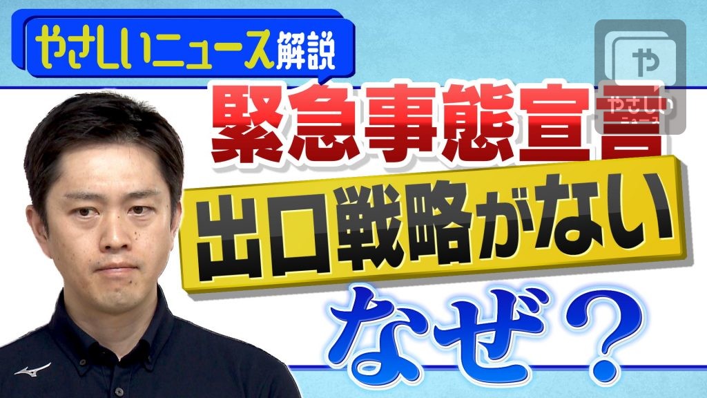 日経デスクが解説 緊急事態宣言 大阪独自の出口戦略は やさしいニュース Tvo テレビ大阪