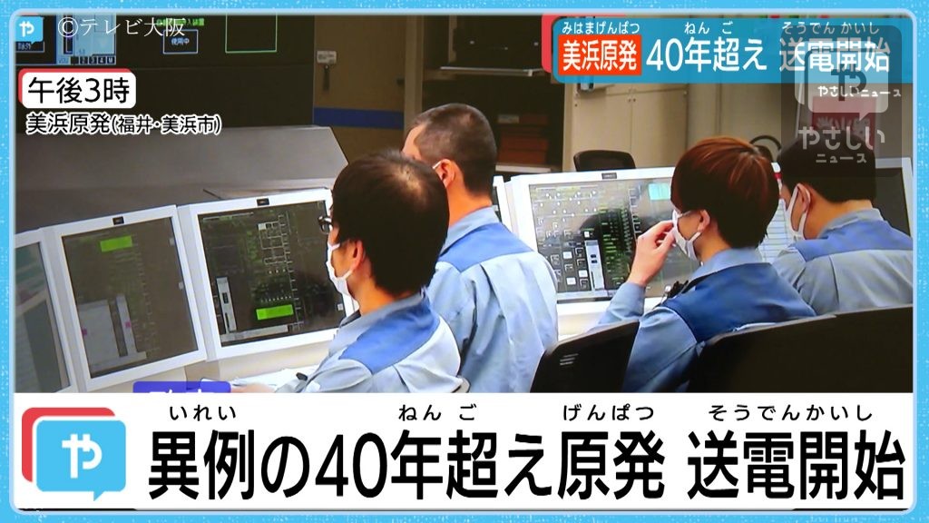 40年越えの原発 再稼働 した 美浜原発３号機 の 送電 が始まる やさしいニュース Tvo テレビ大阪