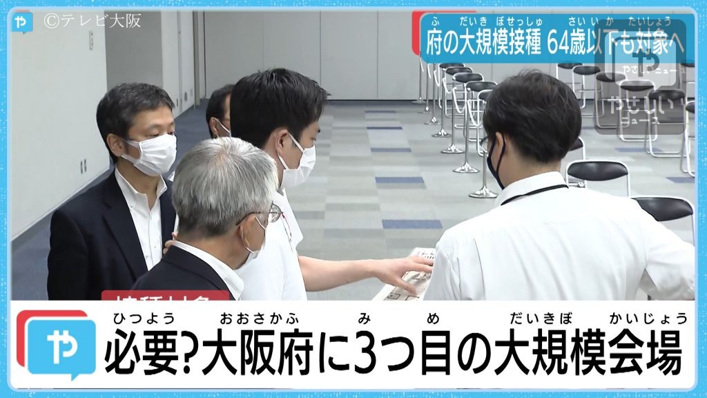 大阪に3カ所目の大規模接種会場 マイドームおおさか を吉村知事が視察 やさしいニュース Tvo テレビ大阪