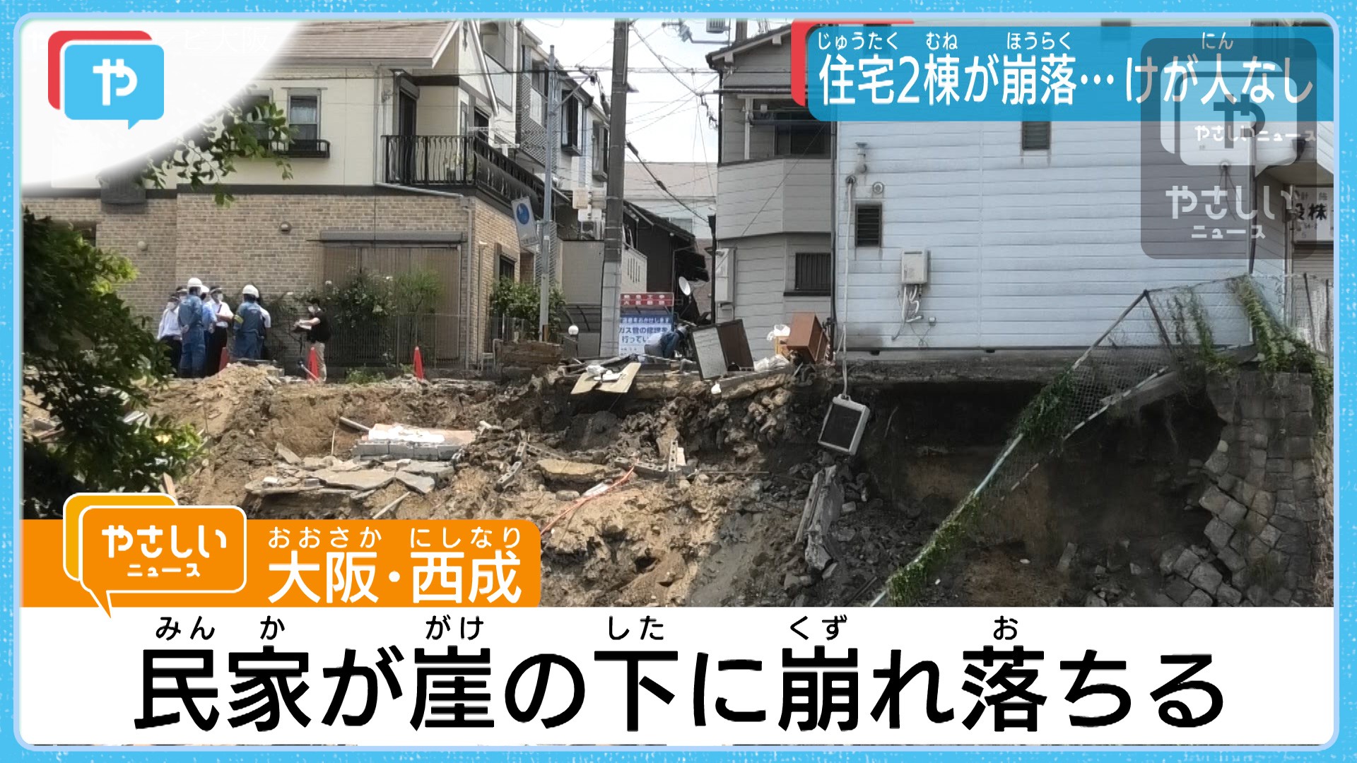 大阪 西成 で 住宅 相次いで 崖の下 へ 崩落 やさしいニュース Tvo テレビ大阪