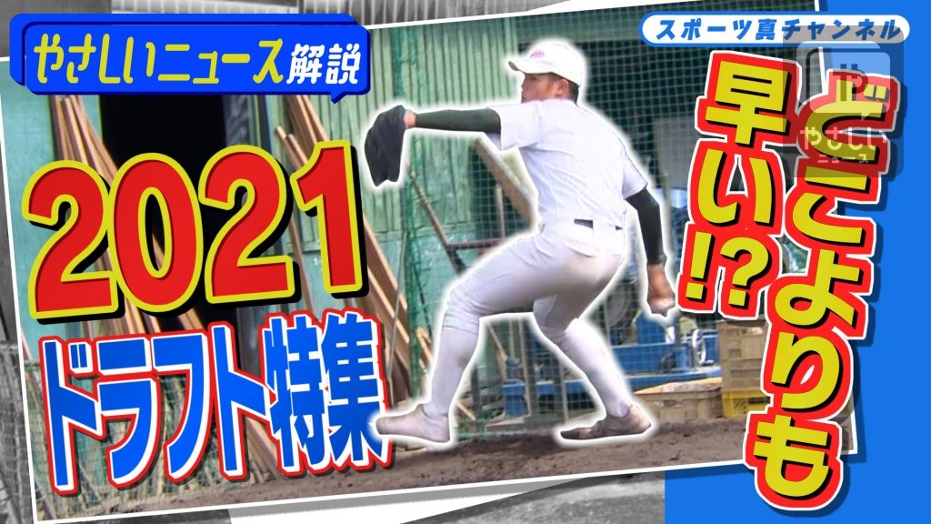 「どこより早い⁉2021年ドラフト特集」～大阪発！やさしいニュース解説～スポーツ真ちゃんねる