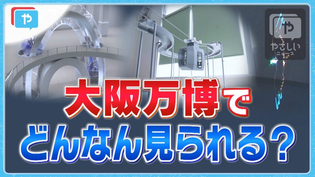 【気になる】大阪・関西万博でどんなん見られる？リニアエレベーター？自動運転ロープウェイ？