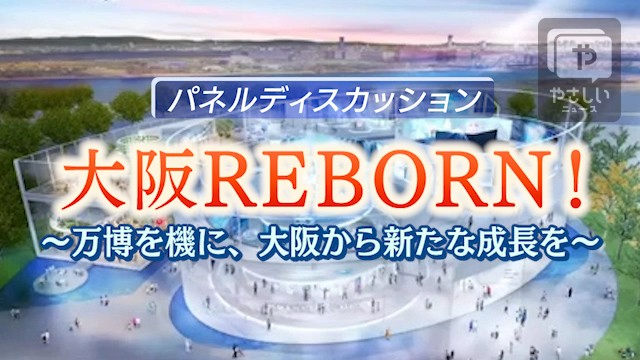 パネルディスカッション「大阪REBORN! ～万博を機に、大阪から新たな成長を」