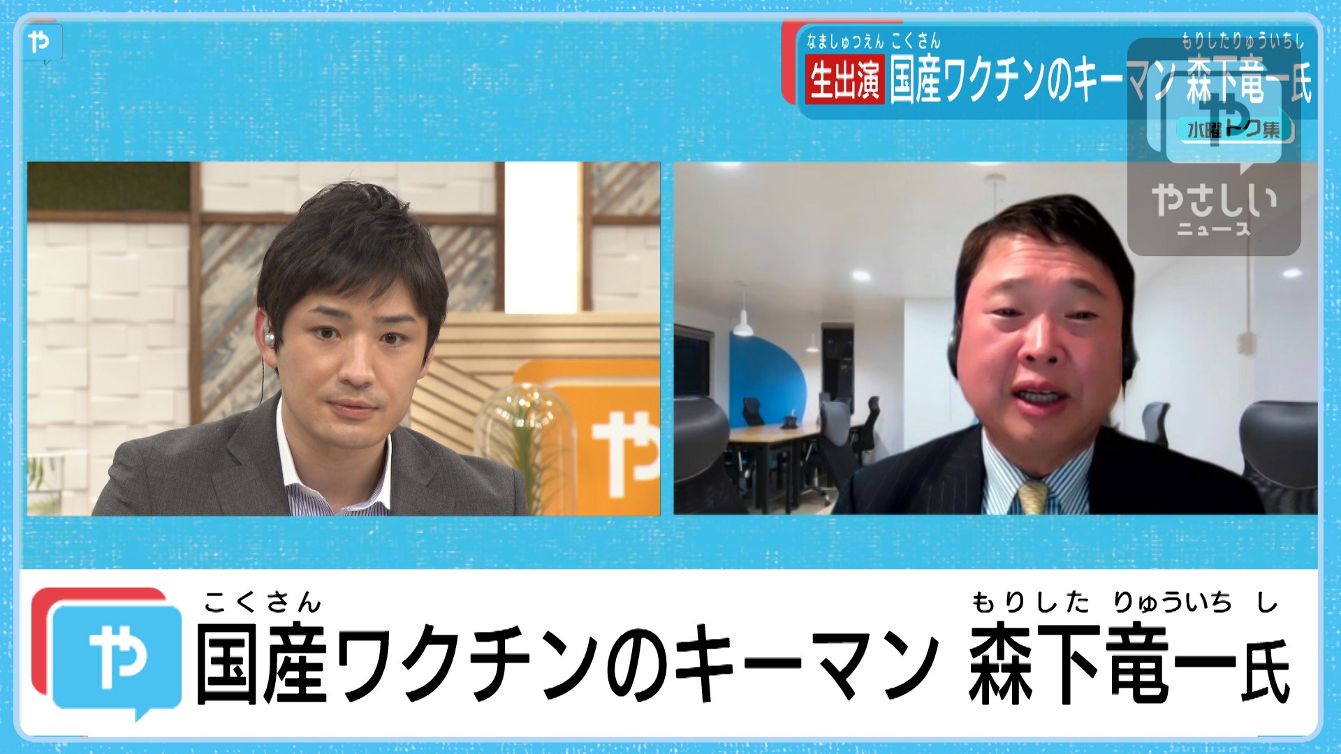 大阪大学大学院 森下竜一教授 出演 アンジェス社の国産ワクチン 実現するのか やさしいニュース Tvo テレビ大阪