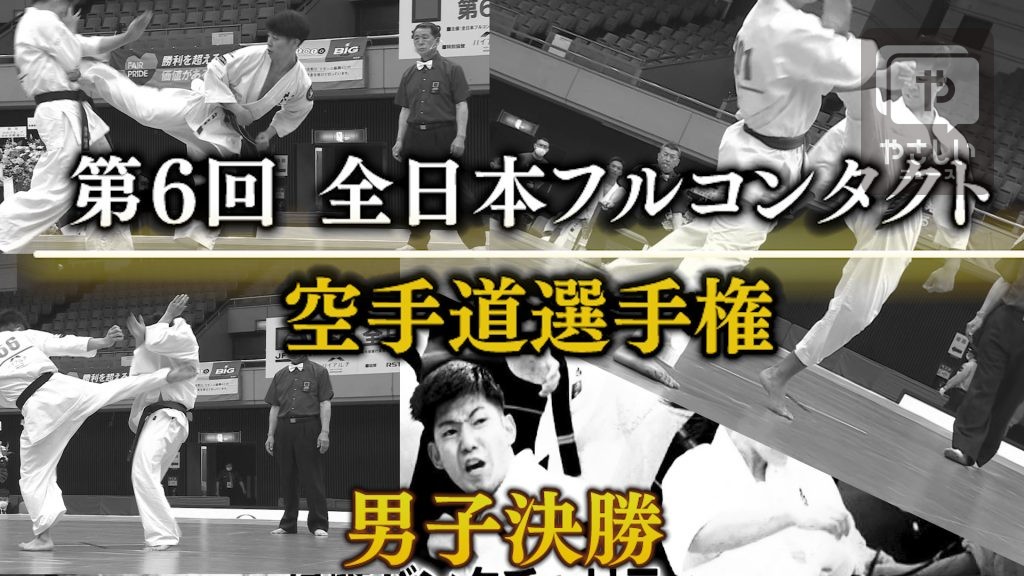 第6回全日本フルコンタクト空手道選手権男子決勝①