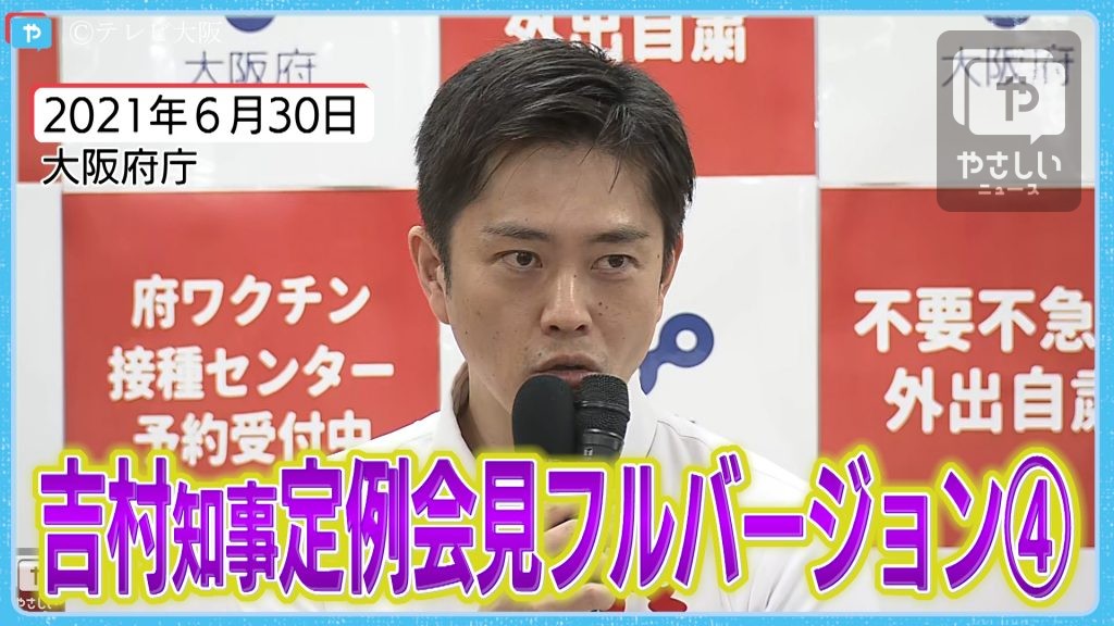 吉村知事 定例会見 21年6月30日 やさしいニュース Tvo テレビ大阪