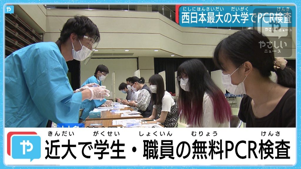 近畿大学でpcr検査 無症状の新型コロナ感染者を早期発見 やさしいニュース Tvo テレビ大阪