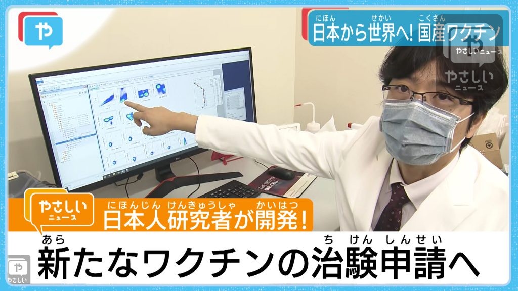 日本人研究者が新たな新型コロナワクチンを開発 日本から世界へ 国産ワクチン やさしいニュース Tvo テレビ大阪
