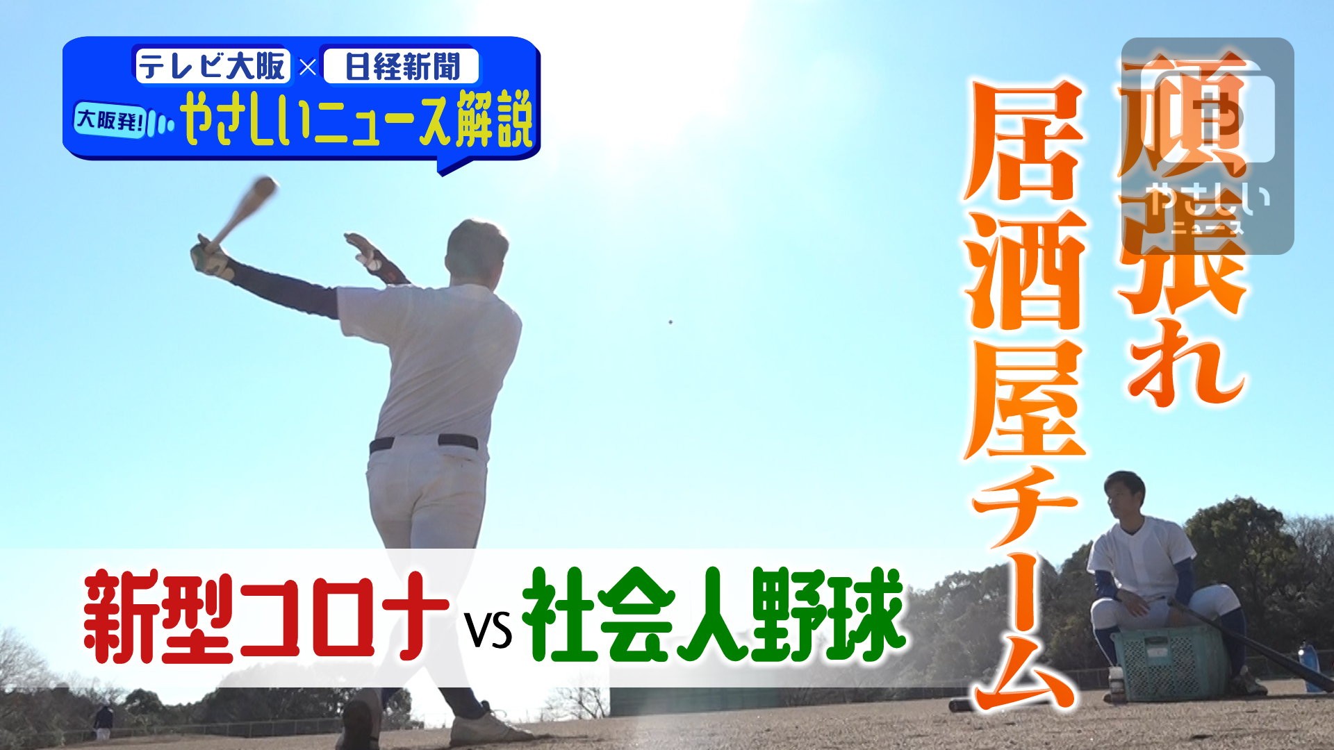 コロナvs社会人野球 21年2月5日配信 大阪発 やさしいニュース解説 テレビ大阪ニュース Tvo テレビ大阪 コロナvs社会人野球 21年2月5日配信 大阪発 やさしいニュース解説 テレビ大阪ニュース Tvo テレビ大阪