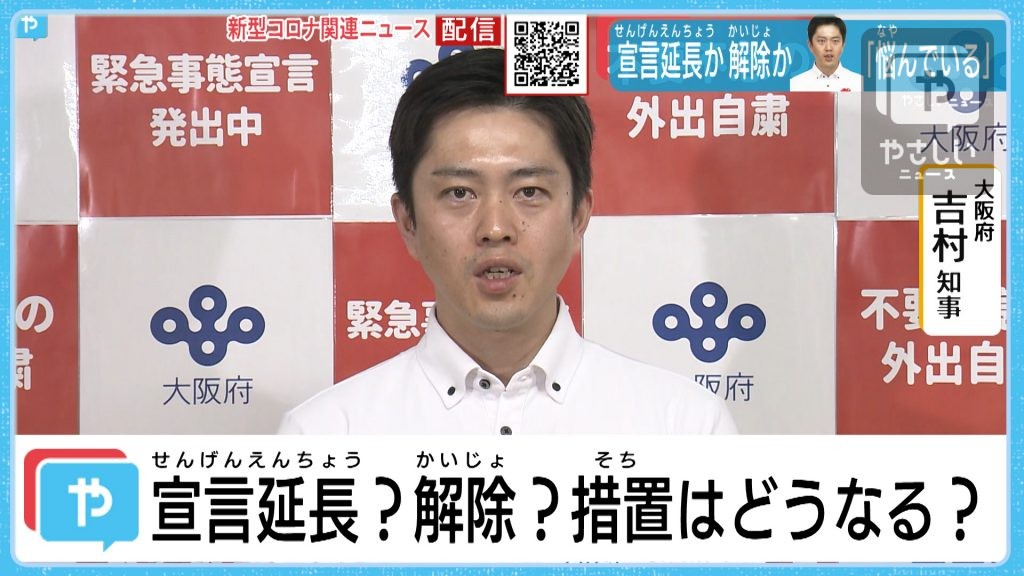 緊急事態宣言 再々延長か それとも解除か 吉村知事の考えは やさしいニュース Tvo テレビ大阪