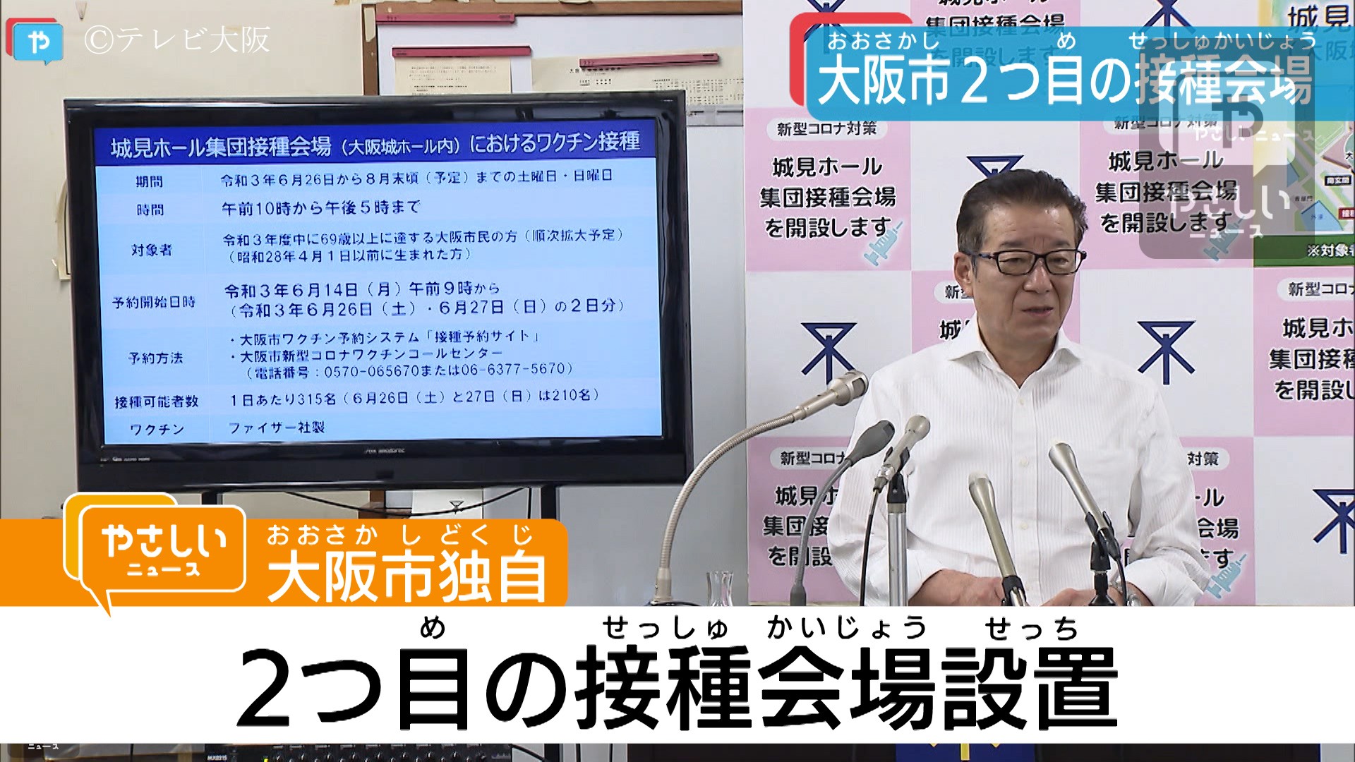 大阪市で2つ目のワクチン集団接種会場を設置 やさしいニュース Tvo テレビ大阪