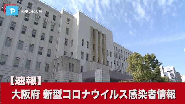 コロナ 感染 者 数 大阪 府