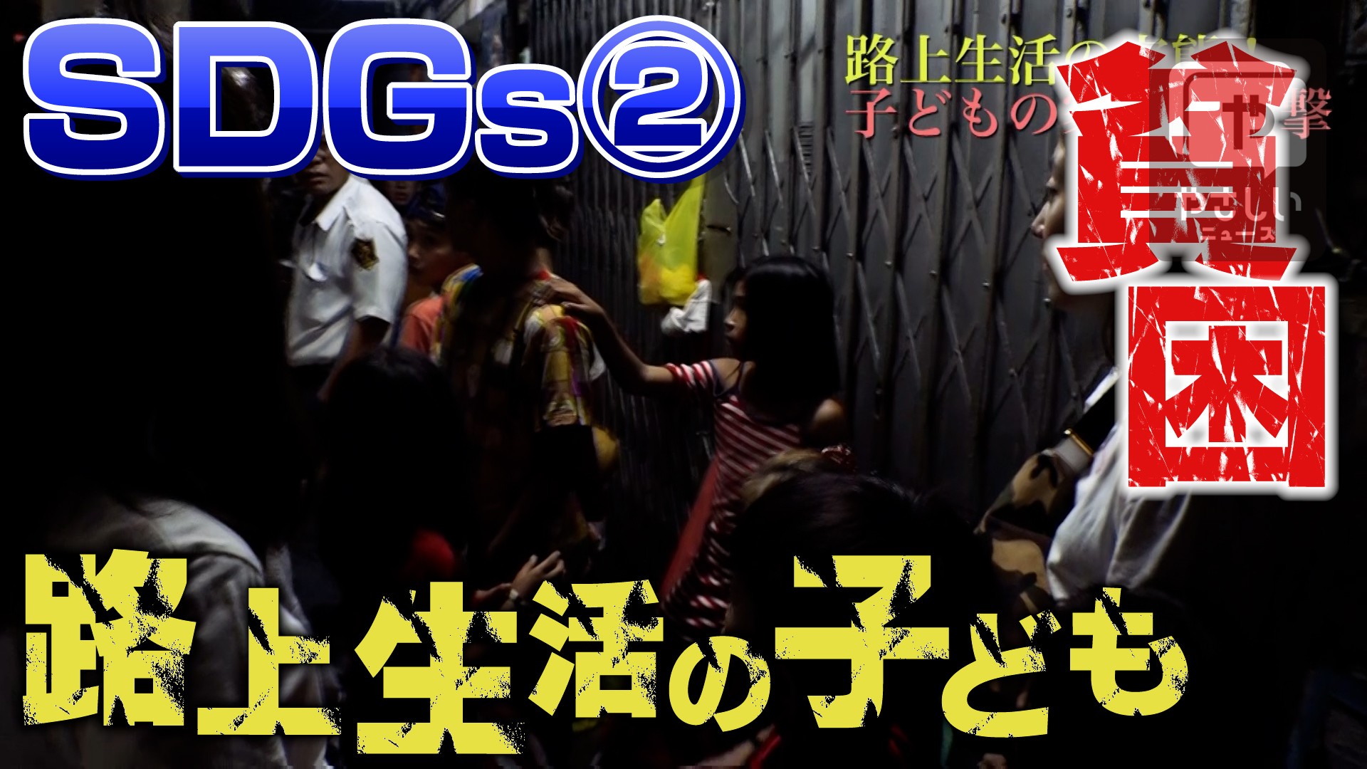 Dream フィリピン スラム発 子どもの笑顔のために 第２回 フィリピンのストリートチルドレン 路上生活児 の実態に迫る テレビ大阪sdgｓ現在進行形ドキュメンタリー やさしいニュース Tvo テレビ大阪