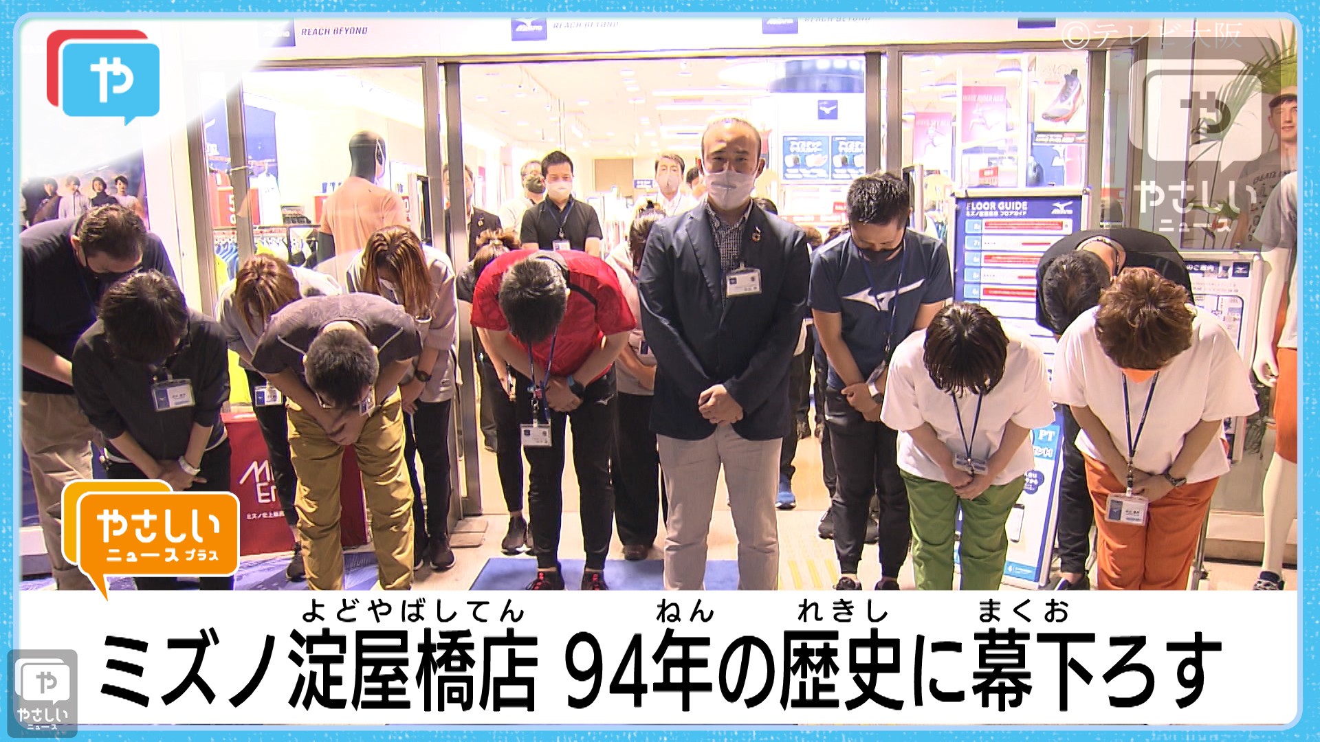 94年の歴史に幕 ミズノ淀屋橋店 が 6月30日 に 閉店 やさしいニュース Tvo テレビ大阪