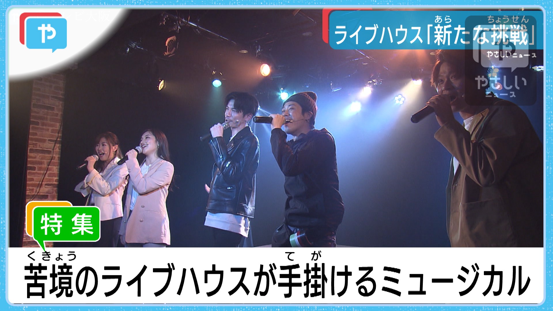 1時間のミュージカル 手掛けたのは新型コロナで休業したライブハウス 舞台裏に密着 やさしいニュース Tvo テレビ大阪