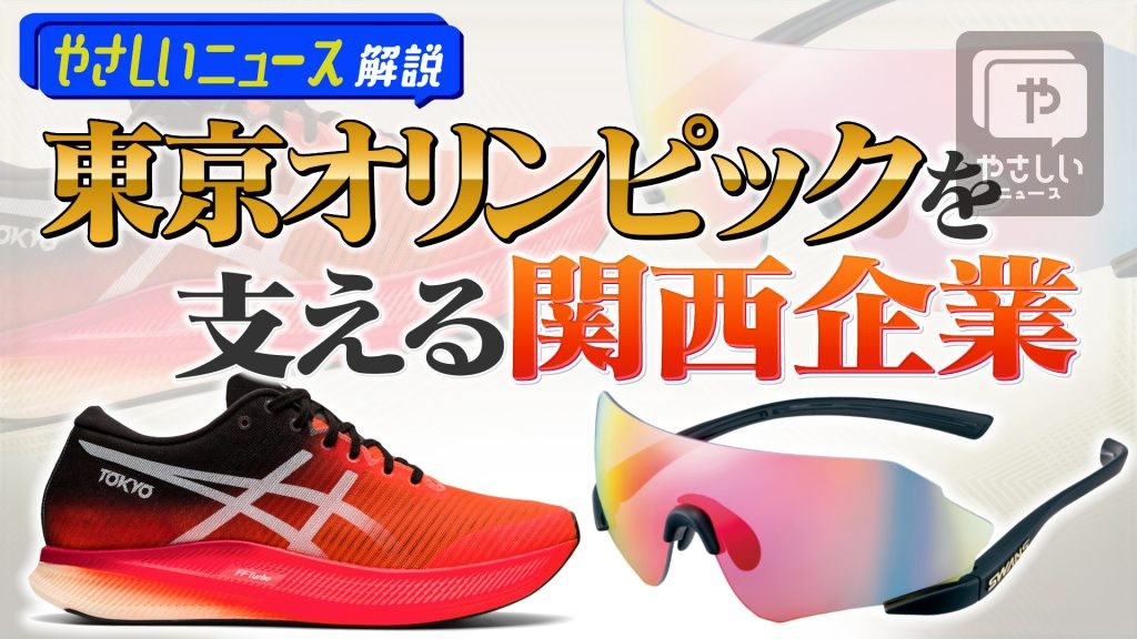 東京オリンピックを支える関西企業～やさしいニュース解説