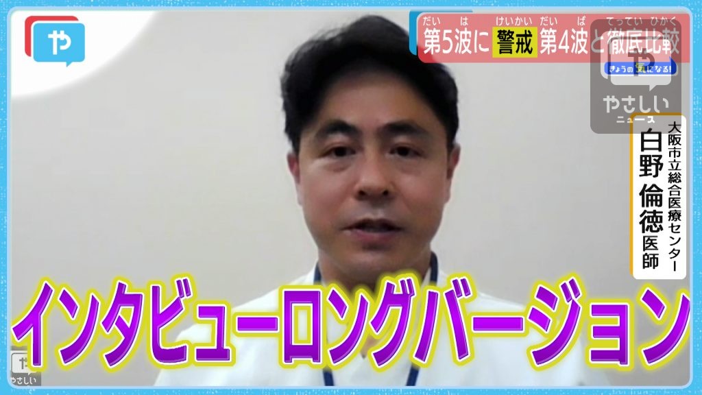 白野医師インタビューロング版 第5波の入り口 今後の感染拡大が気になる やさしいニュース Tvo テレビ大阪