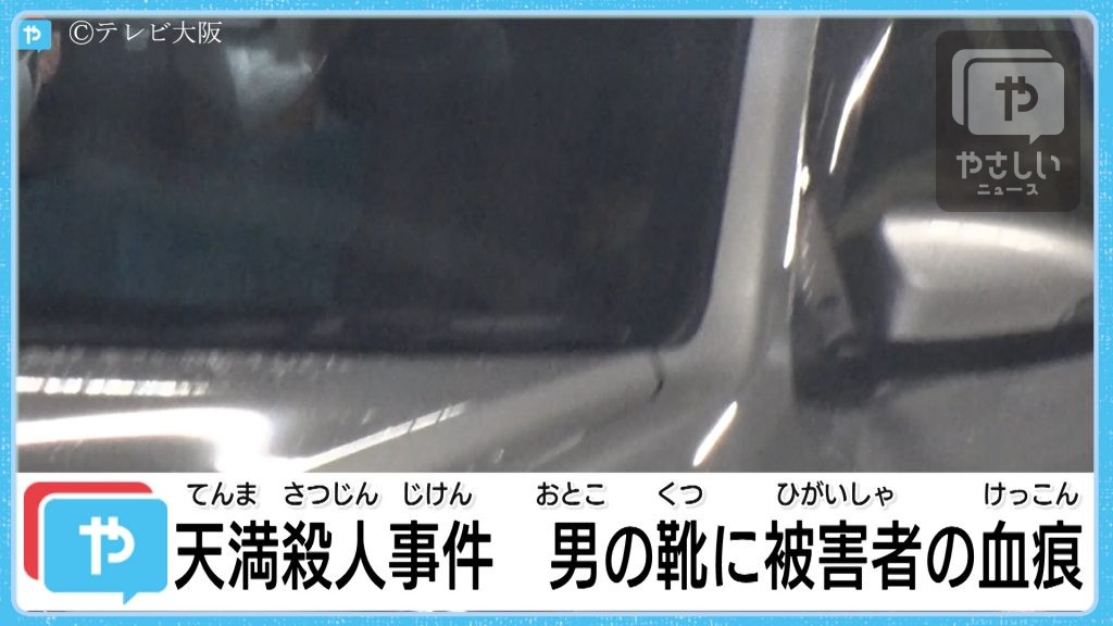 天満殺人事件 靴に被害者の血痕 やさしいニュース Tvo テレビ大阪