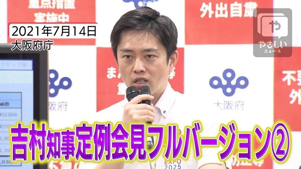 ノーカット版 吉村知事定例会見 21年7月14日 水 やさしいニュース Tvo テレビ大阪