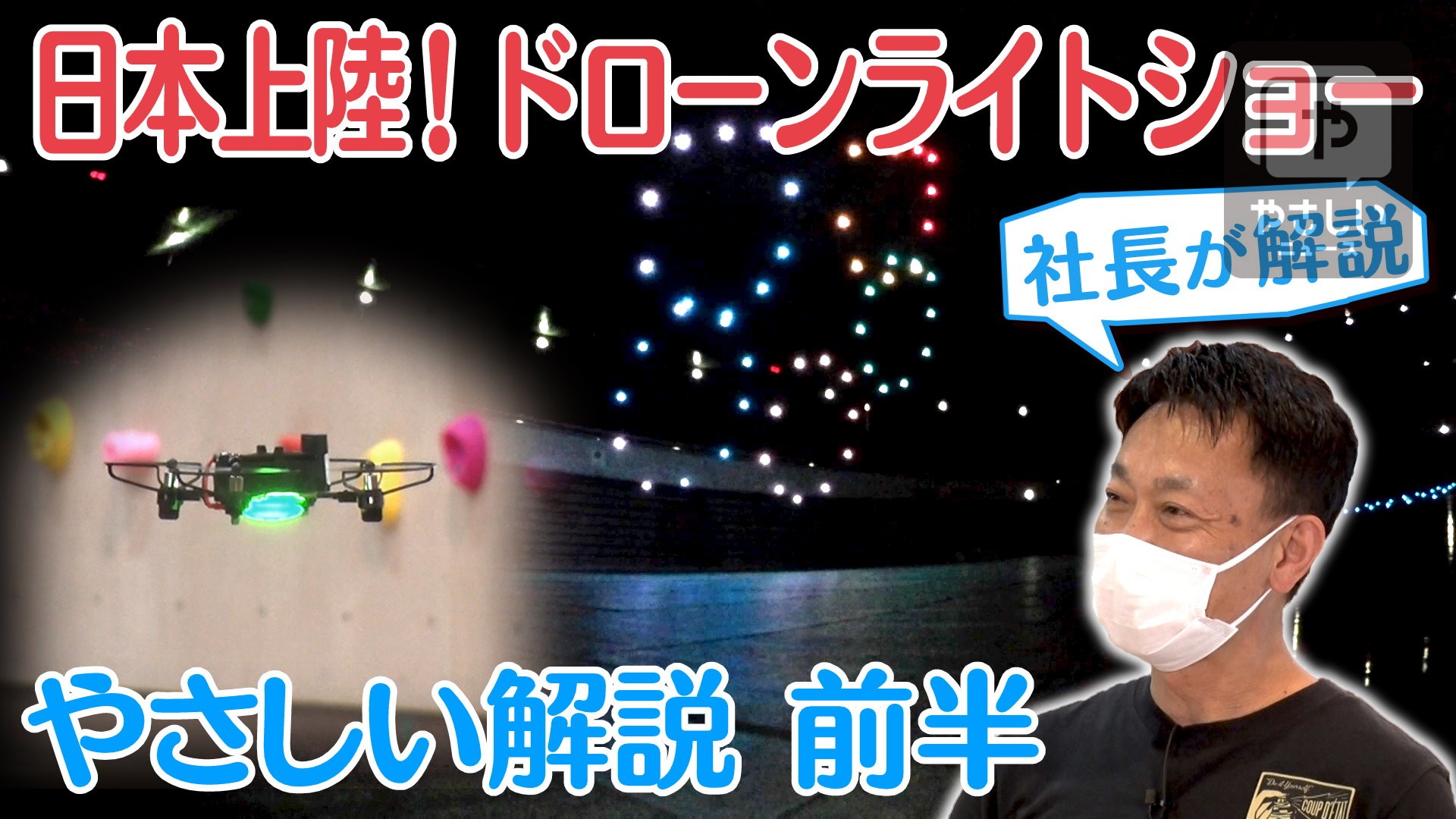 関西発やさしい経済解説 ついに日本上陸 ドローンライトショーを手掛ける大阪企業を徹底解剖 前半 地上波連動 やさしいニュース Tvo テレビ大阪