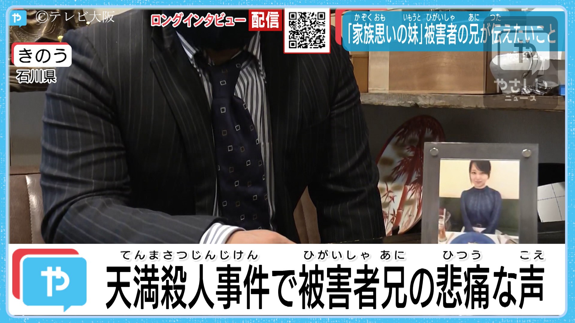 天満殺人事件 被害者の兄の悲痛な声 やさしいニュース Tvo テレビ大阪