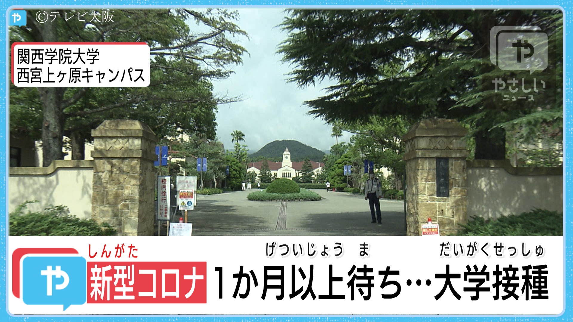 西宮の関学大でワクチン接種開始 周辺住民接種も視野 やさしいニュース Tvo テレビ大阪