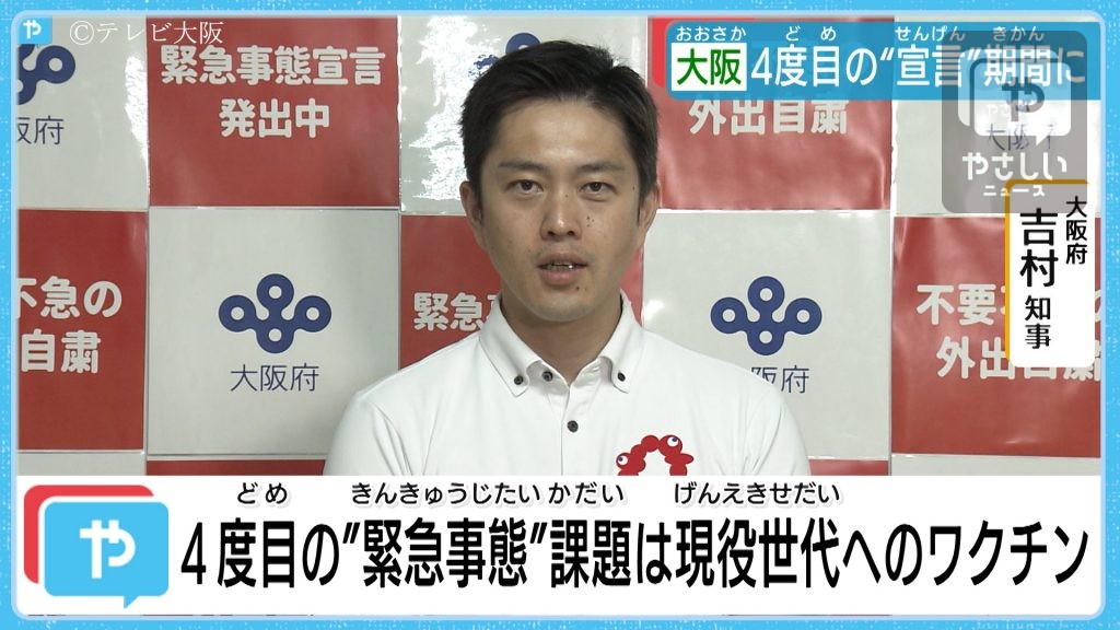 大阪に4度目の緊急事態宣言 第5波は現役世代の対策急務 自治体の対応は テレビ大阪ニュース Tvo テレビ大阪