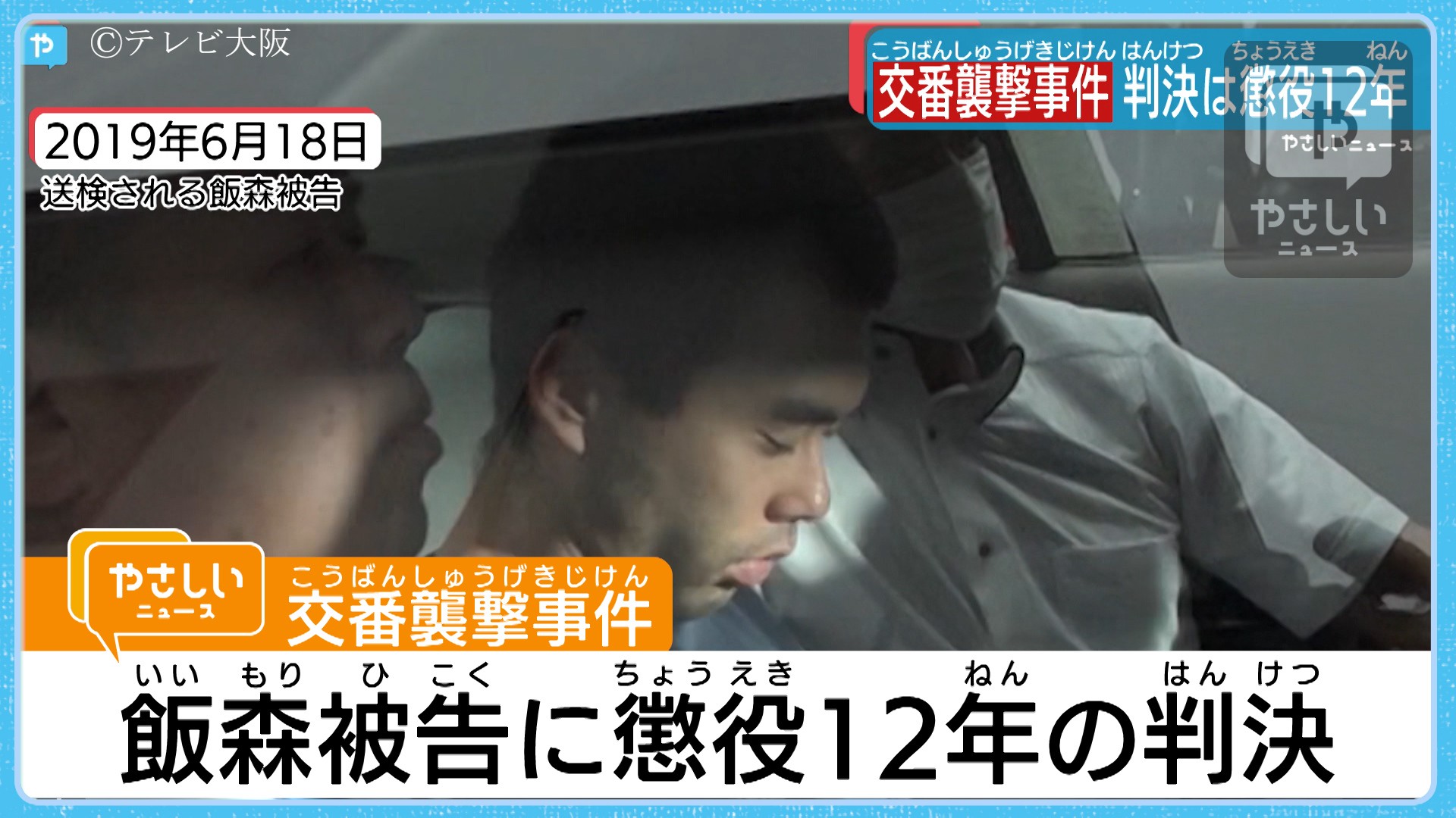 大阪 吹田交番襲撃事件 無罪主張の被告に懲役12年の判決 やさしいニュース Tvo テレビ大阪