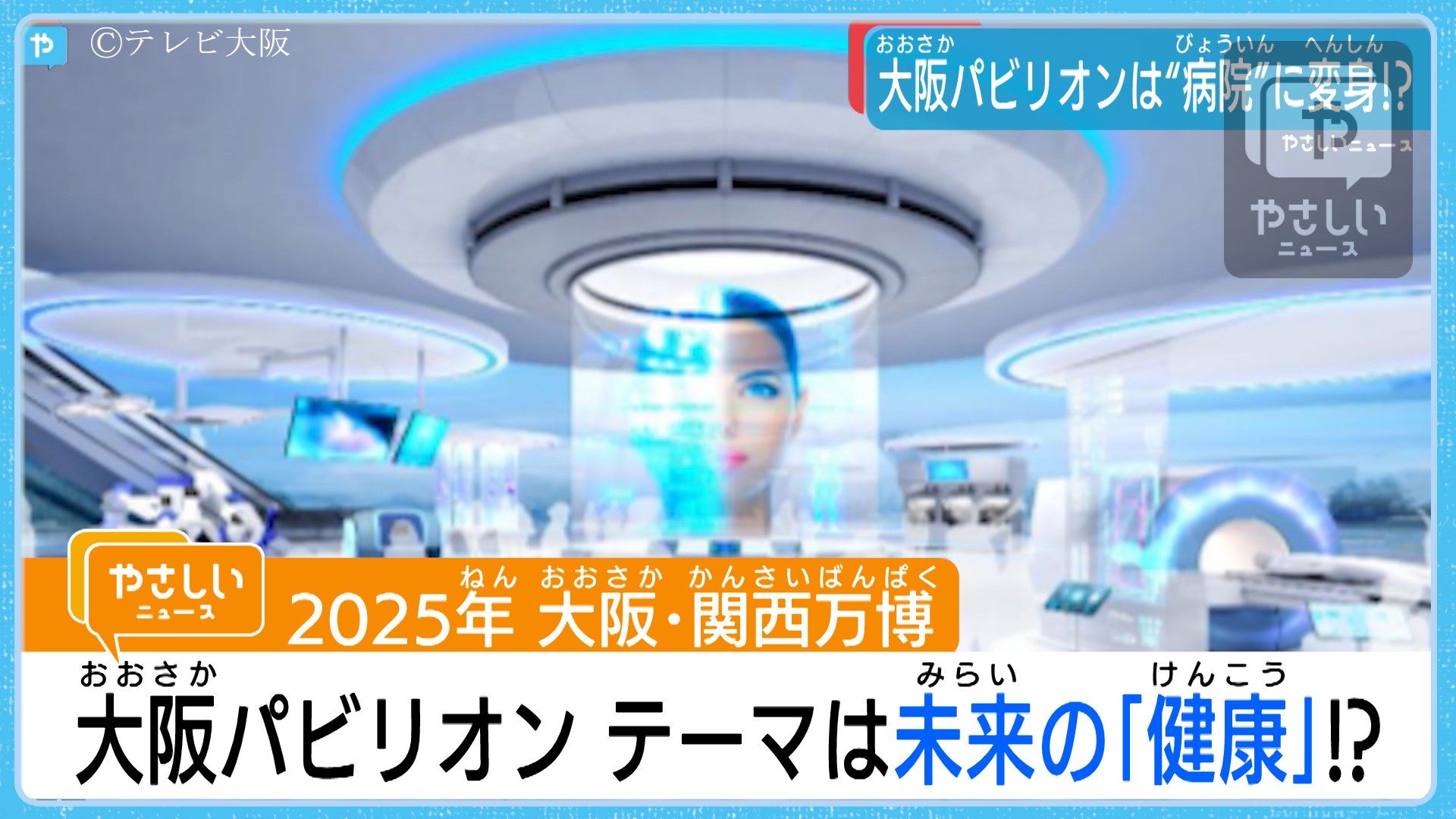 大阪 関西万博 大阪パビリオン テーマは未来の健康 やさしいニュース Tvo テレビ大阪