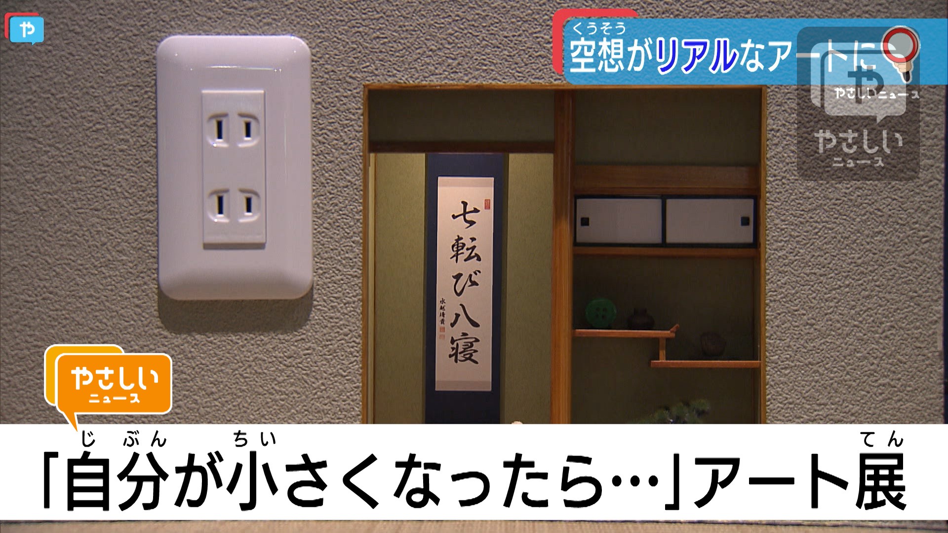 自分が小さくなったら ミニチュアアートの世界 やさしいニュース Tvo テレビ大阪