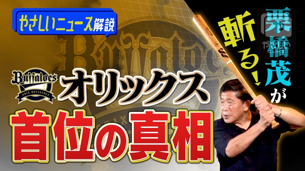 優勝へもう待てない！オリックス後半戦みどころ！！ | 大阪NEWS | TVO