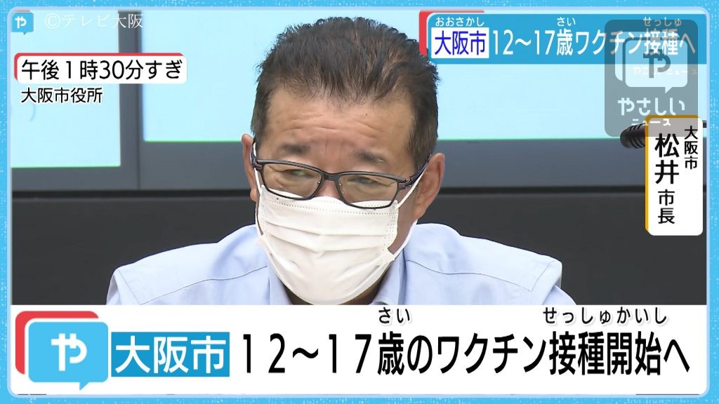 大阪市 12歳以上にも新型コロナワクチン接種へ テレビ大阪ニュース Tvo テレビ大阪