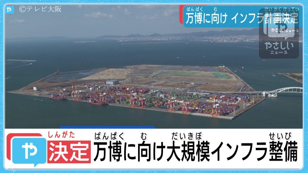 2025大阪・関西万博　交通インフラ整備計画決定　井上大臣報告