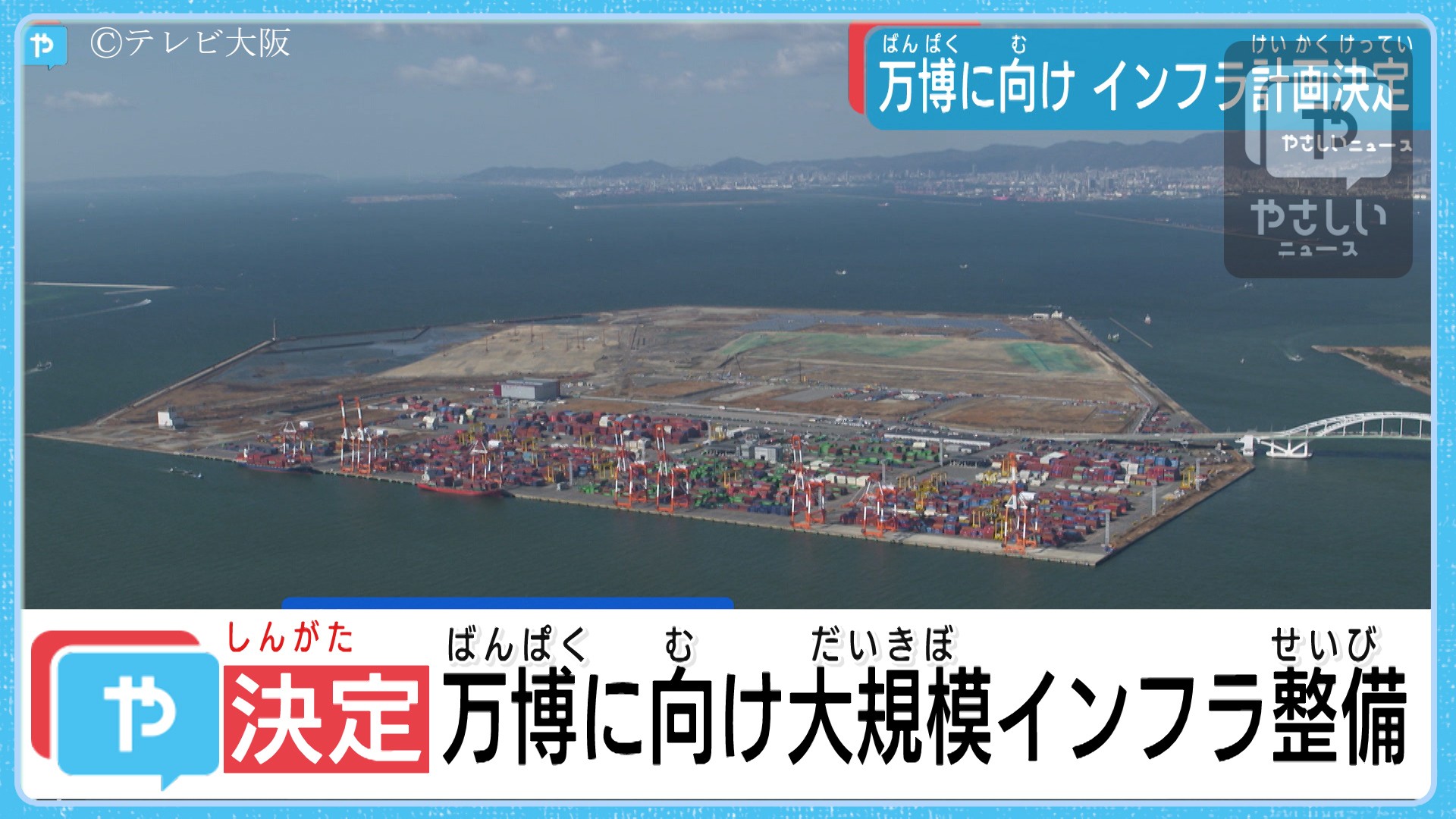 2025大阪 関西万博 交通インフラ整備計画決定 井上大臣報告 やさしいニュース Tvo テレビ大阪