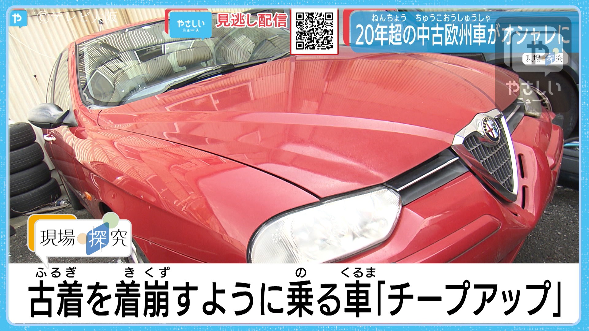 ダサかっこいい 車が人気 ドレスダウンで着こなす中古輸入車って やさしいニュース Tvo テレビ大阪