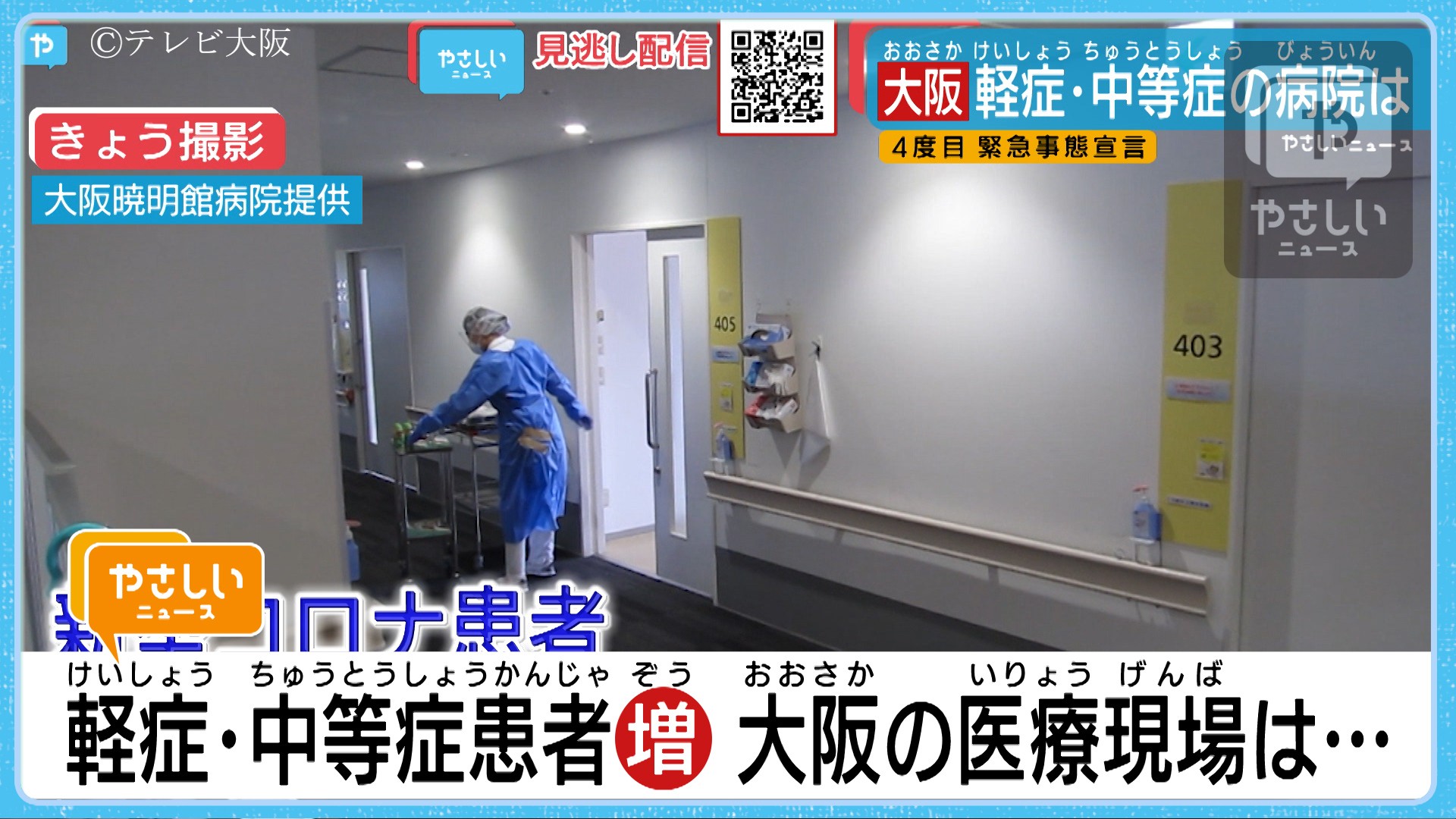 大阪 4度目の緊急事態宣言 病院の受け入れ体制は 夜の街は やさしいニュース Tvo テレビ大阪