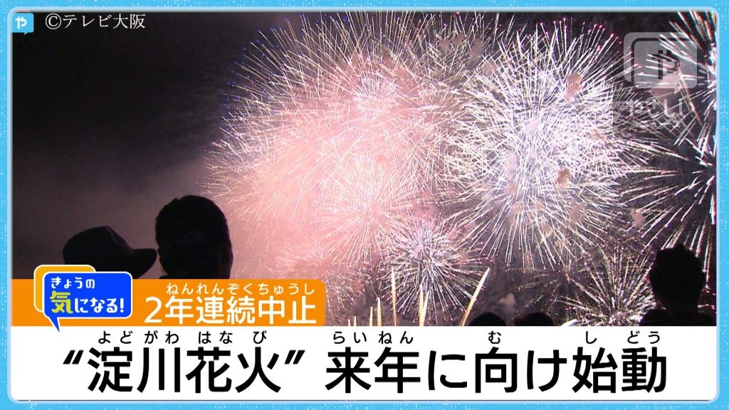 2年連続中止 なにわ淀川花火を支える地元 来年へ向け始動 やさしいニュース Tvo テレビ大阪