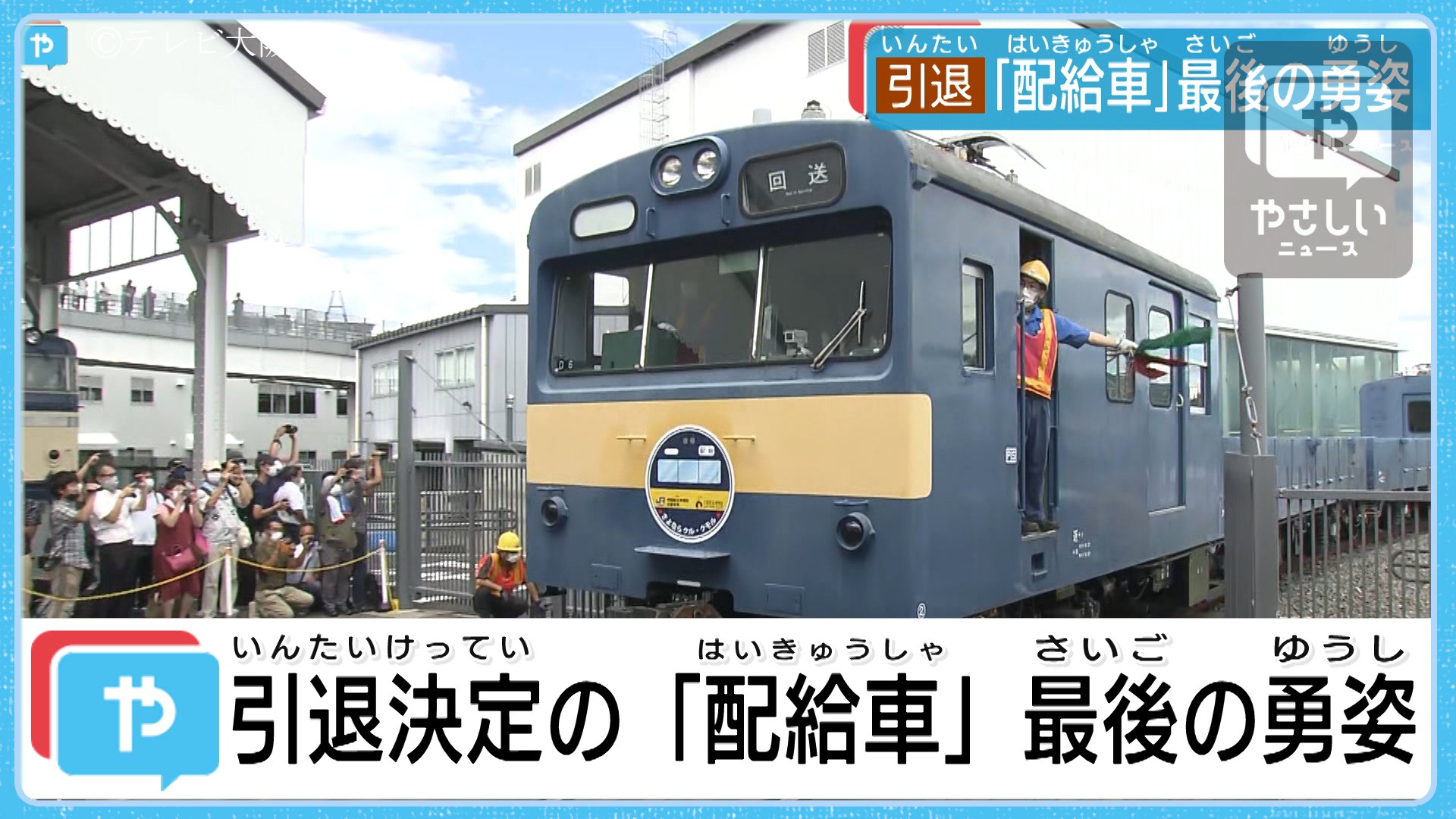 鉄道ファン必見 クル144 クモル145 京都鉄道博物館で最後の雄姿 やさしいニュース Tvo テレビ大阪