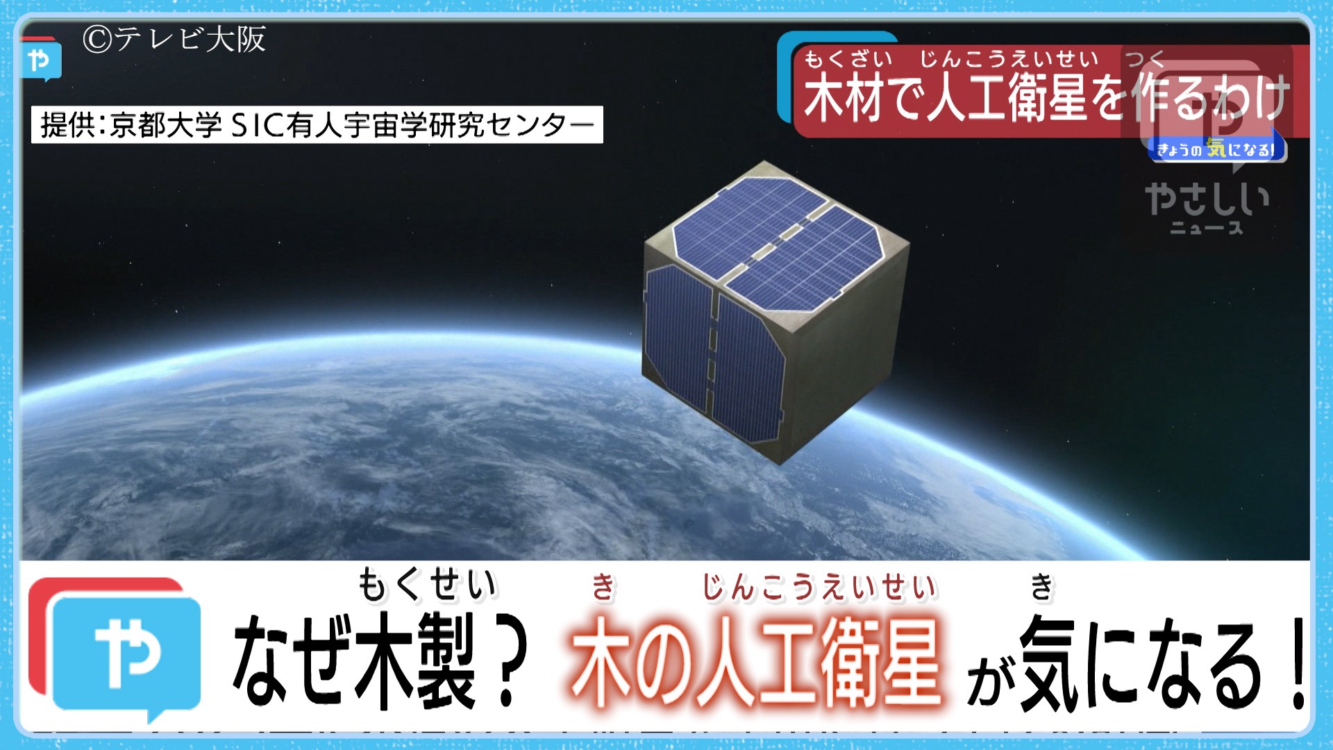 木製の人工衛星 京大 住友林業が計画 やさしいニュース Tvo テレビ大阪