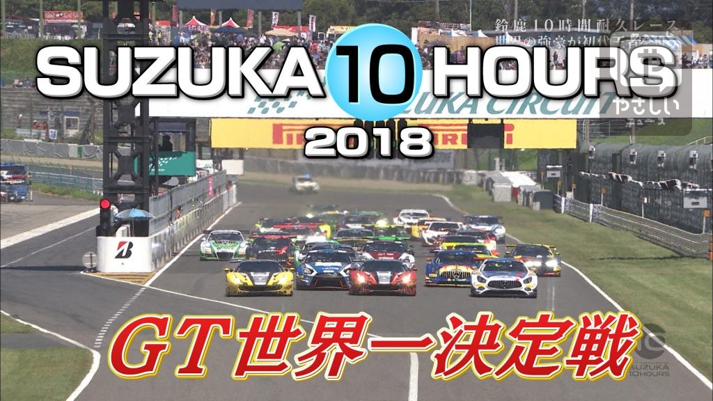 鈴鹿10時間耐久レース（SUZUKA 10H）賞金総額1億円 世界最高峰の過酷なバトル