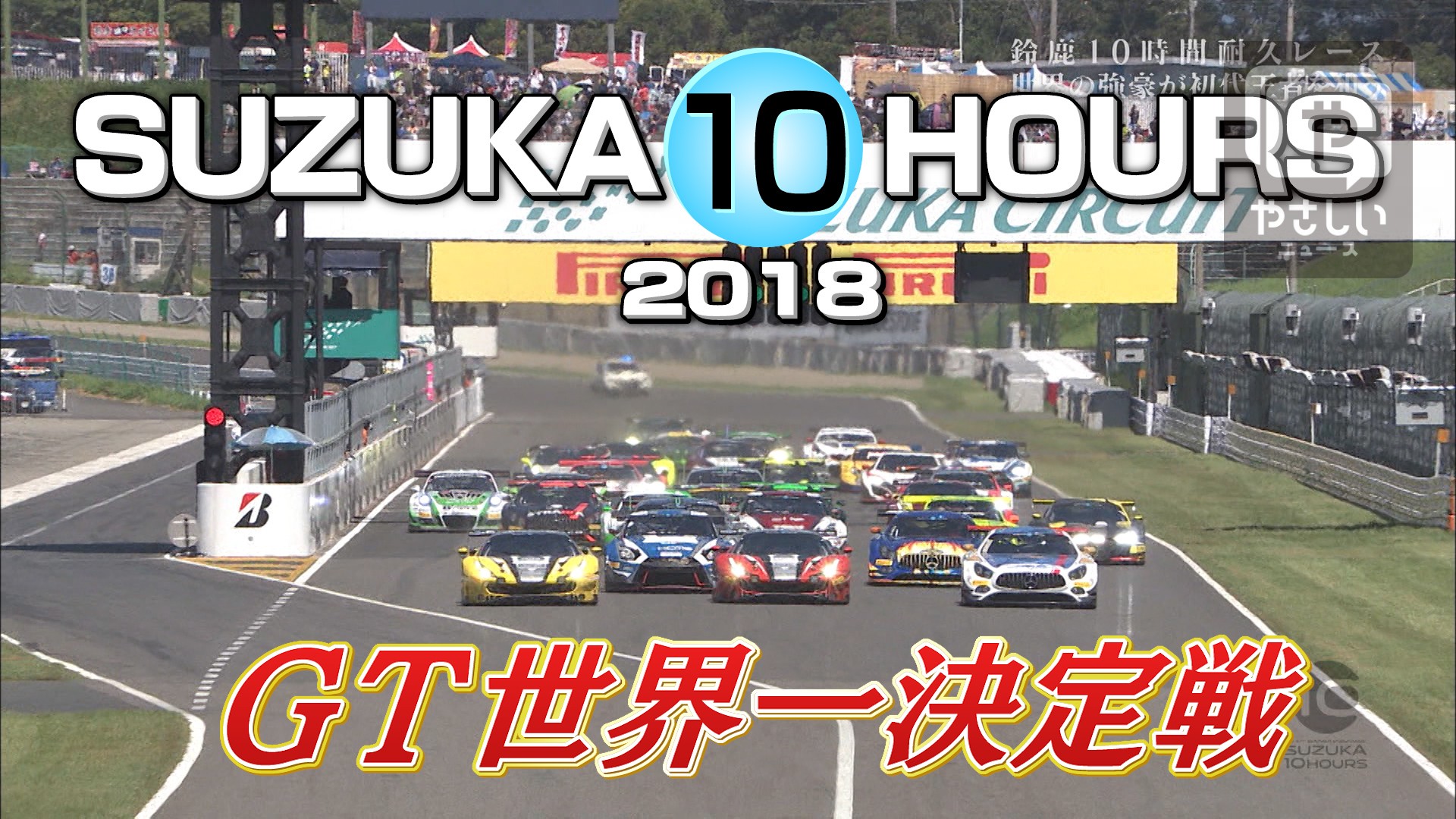 鈴鹿10時間耐久レース Suzuka 10h 賞金総額1億円 世界最高峰の過酷なバトル やさしいニュース Tvo テレビ大阪