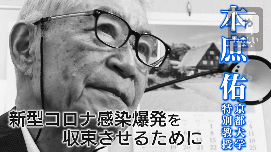 緊急提言 新型コロナ感染爆発を収束させるために 本庶祐京都大学特別教授インタビュー やさしいニュース Tvo テレビ大阪