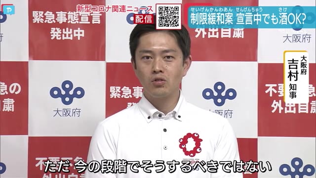 速報 大阪新型コロナ2305人の感染確認 宣言中でも酒ok 制限緩和原案に 吉村知事は やさしいニュース Tvo テレビ大阪