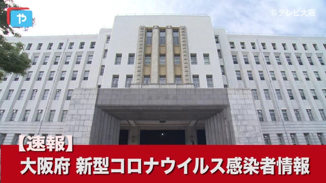 速報 大阪新型コロナ12人死亡 2353人の感染確認 5日連続00人超 やさしいニュース Tvo テレビ大阪