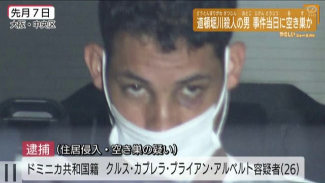 ミナミ道頓堀 ベトナム人殺人事件 ドミニカ国籍の男 空き巣で再逮捕 やさしいニュース Tvo テレビ大阪