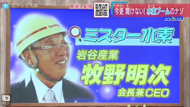 今更聞けない 水素ブームのナゾ を徹底解剖 ミスター水素にも直撃 やさしいニュース Tvo テレビ大阪