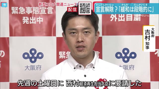 速報 大阪新型コロナ141人の感染確認 宣言解除 吉村知事 緩和は段階的に やさしいニュース Tvo テレビ大阪