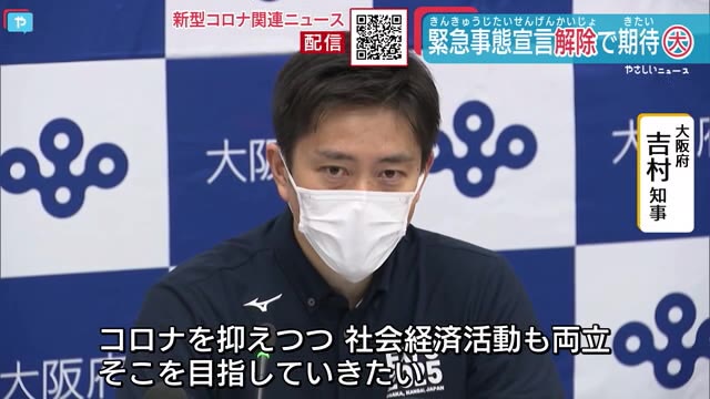 緊急事態宣言全面解除へ 吉村知事コロナを抑えつつ 社会経済活動も両立目指したい やさしいニュース Tvo テレビ大阪