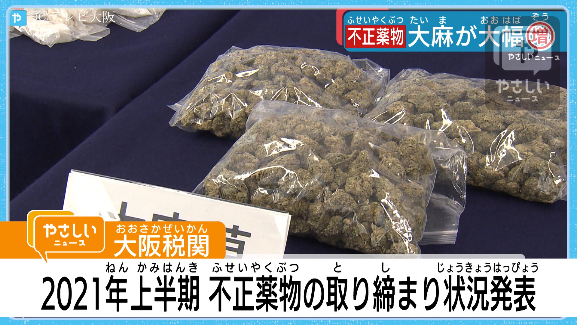 コロナ禍で大麻は大幅増加 大阪税関 21年上半期の取り締まり状況 やさしいニュース Tvo テレビ大阪