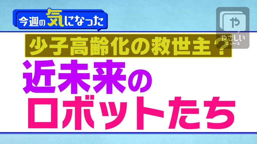 少子高齢化の救世主？近未来のロボットたち～やさしいニュース解説